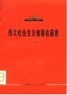 伟大社会主义祖国在前进  1 封面