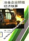 冶金企业班组经济核算 封面