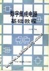 数字集成电路基础教程 封面