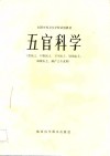 全国中等卫生学校试用教材  五官科学 封面