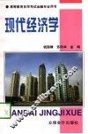 现代经济学 封面