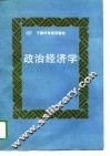 政治经济学 封面