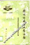 桂林纺织品批发站志  1950-1990 封面