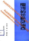 腹泻的诊断及治疗 封面
