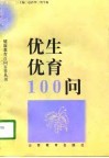 优生优育100问 封面