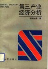 第三产业经济分析 封面