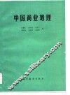 中国商业地理 封面