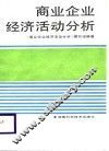 商业企业经济活动分析 封面