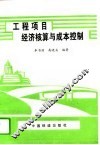 工程项目经济核算与成本控制 封面
