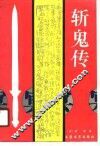 斩鬼传 封面