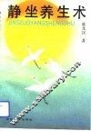 静坐养生术 封面