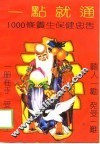 一点就通 1000条养生保健忠告