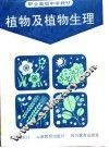 植物及植物生理 封面