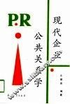 现代企业公共关系学 封面