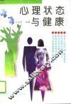 心理状态与健康 封面