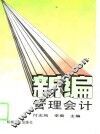 新编管理会计 封面