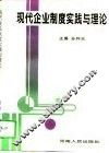 现代企业制度实践与理论 封面
