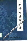 中国林业经济史 封面