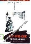 求才·辨能·技道  中国古代用人智道透析 封面