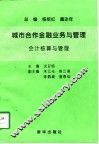 城市合作金融业务与管理  会计核算与管理 封面