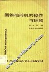圆锥破碎机的操作与检修 封面