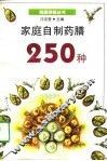 家庭自制药膳250种 封面