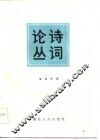 诗词论丛 封面