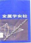 金属学实验 封面