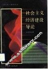 社会主义经济建设导论 封面