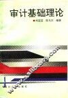审计基础理论 封面