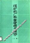 煤矿机厂设备管理与维修  上 封面