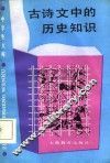 古诗文中的历史知识 封面