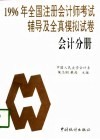 1996年全国注册会计师考试辅导及全真模拟试卷  会计分册 封面