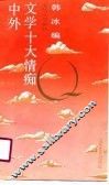 中外文学十大情痴 封面