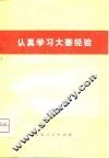 认真学习大寨经验 封面