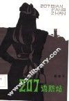 207边防站 封面