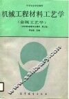 机械工程材料工艺学  又名，金属工艺学  第3版 封面