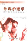 外科护理学 封面