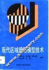 现代区域规划模型技术 封面