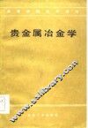 贵金属冶金学 封面