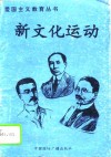 新文化运动 封面