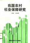 我国农村社会保障研究 封面