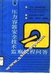 压力容器安全技术监察规程问答 封面
