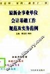 最新企事业单位会计基础工作规范及实务范例 封面