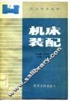 机床装配 封面