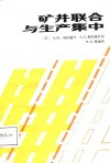 矿井联合与生产集中 封面