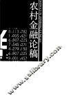 农村金融论稿 封面