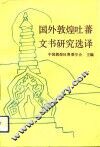 国外敦煌吐蕃文书研究选译 封面
