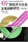 广西经济与社会发展战略研究  1991年 封面