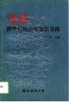 海南跨世纪经济发展新思路 封面